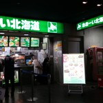 おおーい北海道 - 外観です。