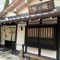 蕎麦懐石 無庵 - 