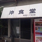 沖食堂 - 外観