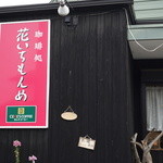 珈琲処 花いちもんめ - 