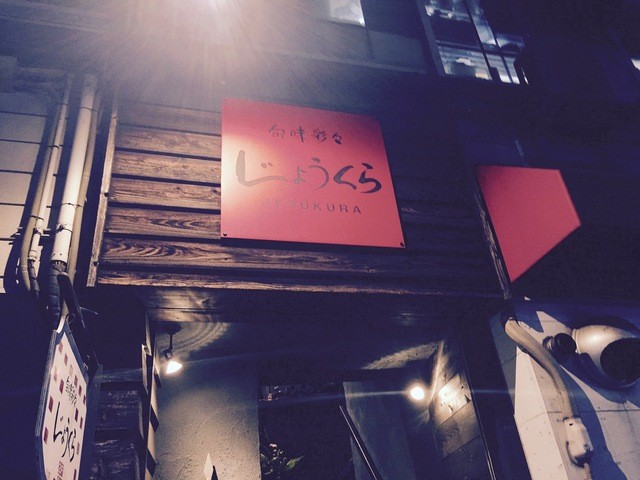 旬味彩々 遊食酒彩 じょうくら １号店 大分 郷土料理 その他 食べログ