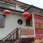 台湾料理 しん龍 - 