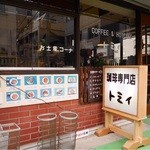 珈琲専門店 トミィ - ホットケーキは、テイクアウトもできます