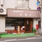 珈琲専門店 トミィ - 一時期休業していたトミィが復活