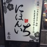 居酒屋 にほんいち - 