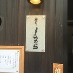 和食 酒肴 まさむら - 