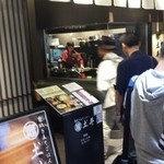 竈炊き立てごはん 土井 京都駅八条口店 - 