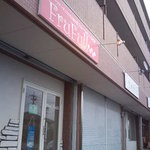 フルフール御殿場 - 看板