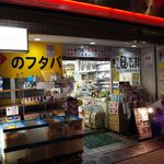 角打ちフタバ - 入り口