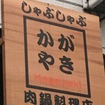 かがやき - かがやきは最強コスパ