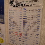 角打ちフタバ - 飲み物メニュー
