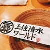 土佐清水ワールド 三宮磯上通店