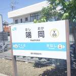 うどん 一福 - 駅舎を出る前に端岡駅の駅看板を激写し