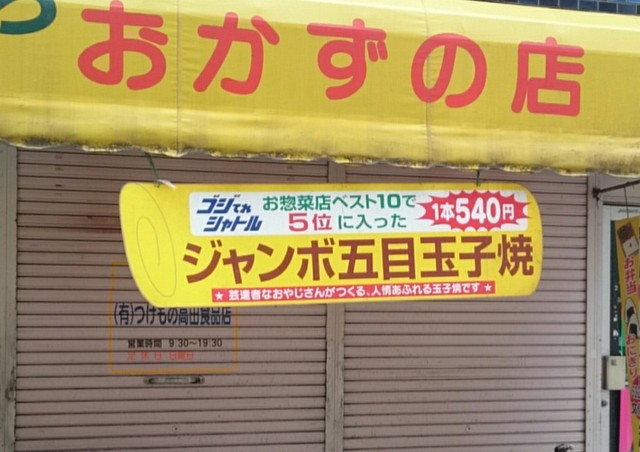 高田食品店 - 福島（弁当）の写真