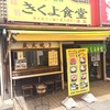 きくよ食堂 本店