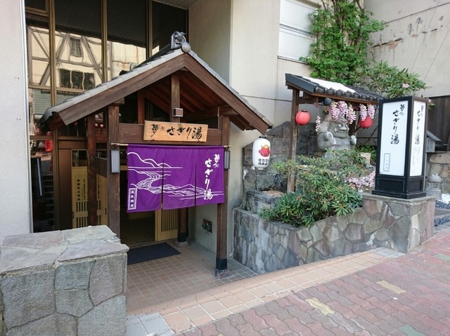 夢元 さぎり湯 - 登別市その他（その他）の写真