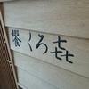 饗 くろ喜
