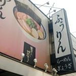 ふうりん 芦屋店 - 