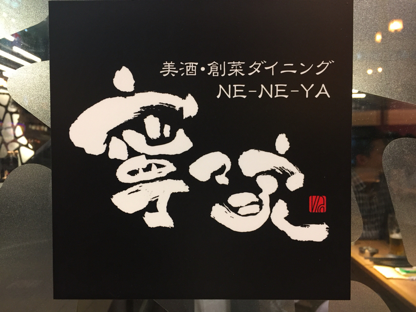 寧々家 宇都宮駅前店 name=