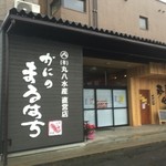 Oshokujidokoro Kaishin - 隣接のかに専門店『かにのまるはち』