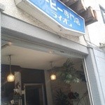 コーヒー専門店 ライオン - 外観