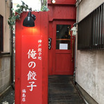 神戸餃子　オレギョ 福島店 - 