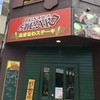 おきなわステーキ