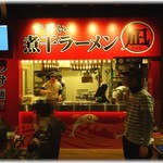 ラーメン 凪 - 