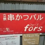 串かつバル fors - 