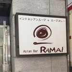 ラマイ - ビルの入り口に看板
