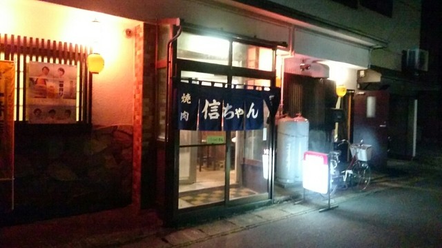 信ちゃん - 西米沢（焼肉）の写真