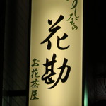 Sushiya No Hanakan - 看板