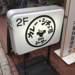 シーサー  - お店の看板