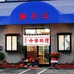 揚子江美術館 - 外観