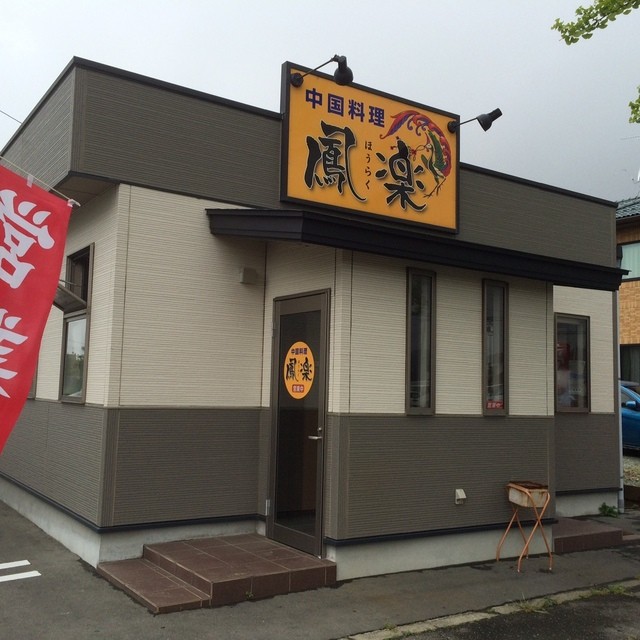 中国料理 鳳楽 - 渡波（中華料理）の写真