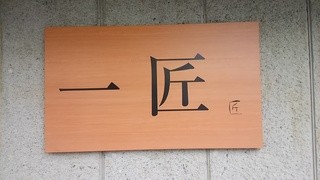 Isshou - 相模原の名店・一匠。