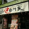 すし台所家 渋谷本店