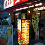 餃子の王将 川崎駅東口店 - 