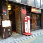 銀座天龍 - お店