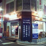 ラーメン厨房 麺バカ息子 徹 - 