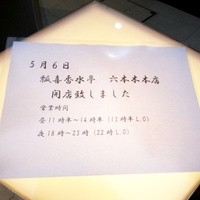 瓢嘻 六本木店 - 