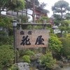 旅館花屋