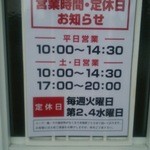 麺屋 菜花奈 - 営業時間変更