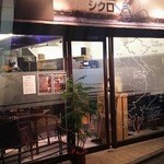 NEWシクロCafe 蒼きパパイヤの香り - 