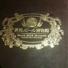 世界のビール博物館 横浜店