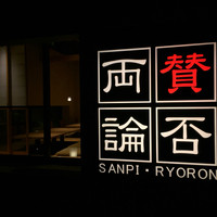 賛否両論 名古屋 - 