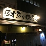 160513東京　桑ばら　看板