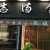 かぐら坂 志満金 - 