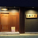 あじ彩 - 居酒屋 あじ彩 - 2016年春