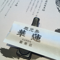 鹿児島華蓮 銀座店 - 